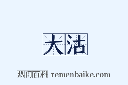 大沽是什么意思的图片